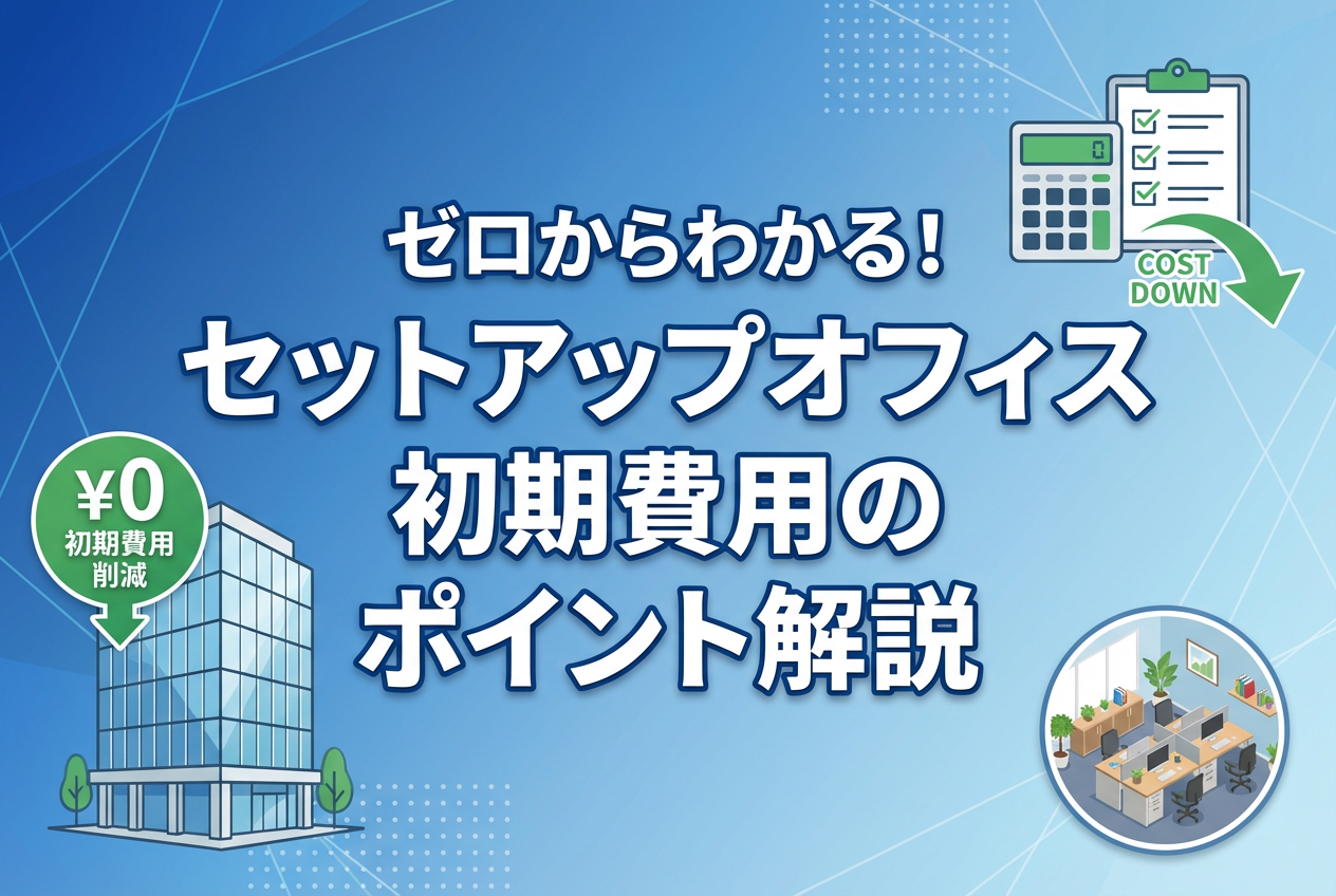 東京オフィスチェック