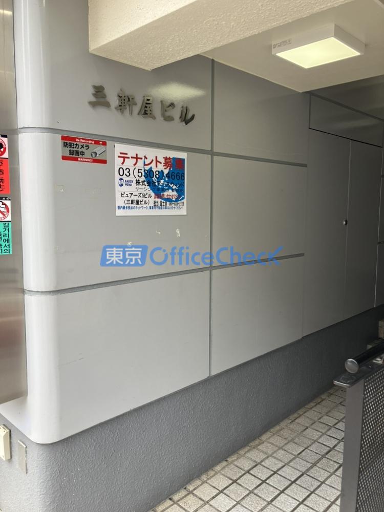 三軒屋ビル(ピュアーズ5ビル)