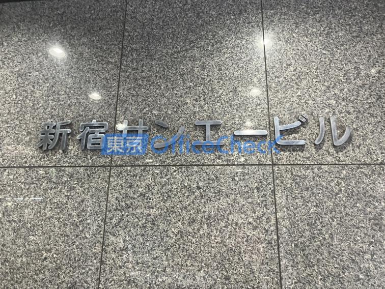 新宿サンエービル