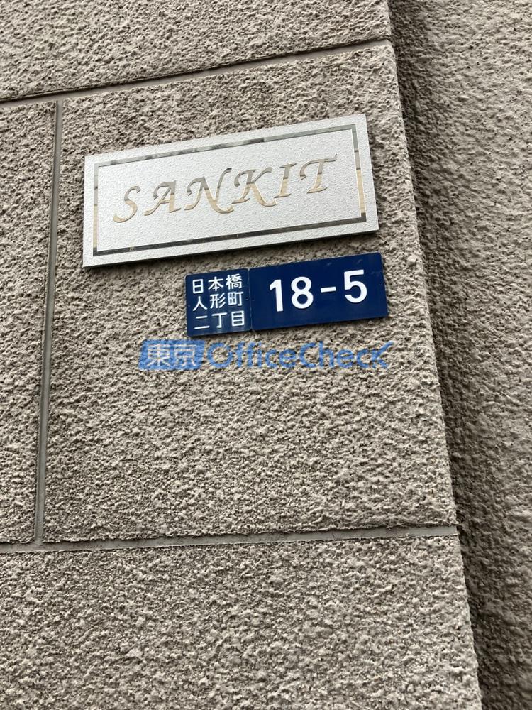 ＳＡＮＫＩＴビル