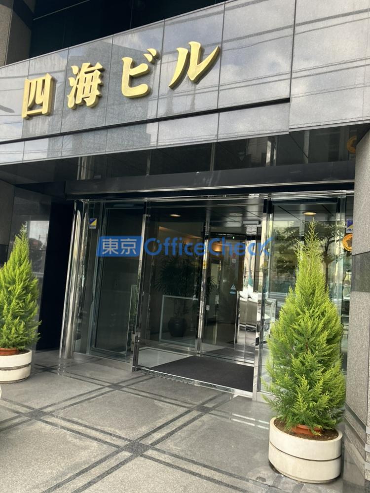 四海ビル