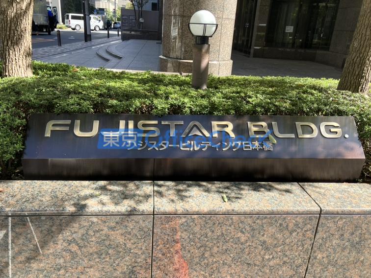フジスタービルディング日本橋