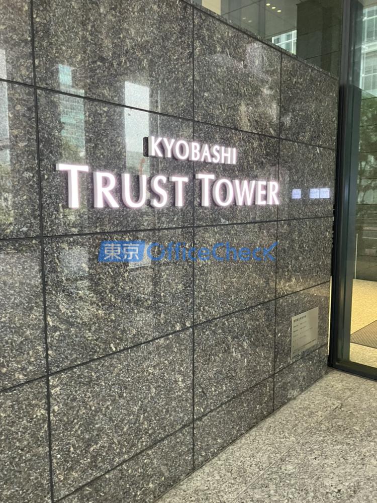 京橋トラストタワー