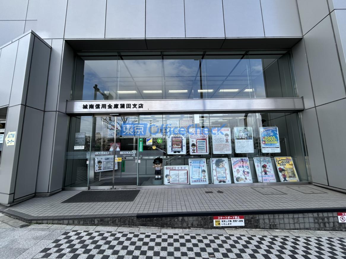 城南信用金庫 蒲田支店