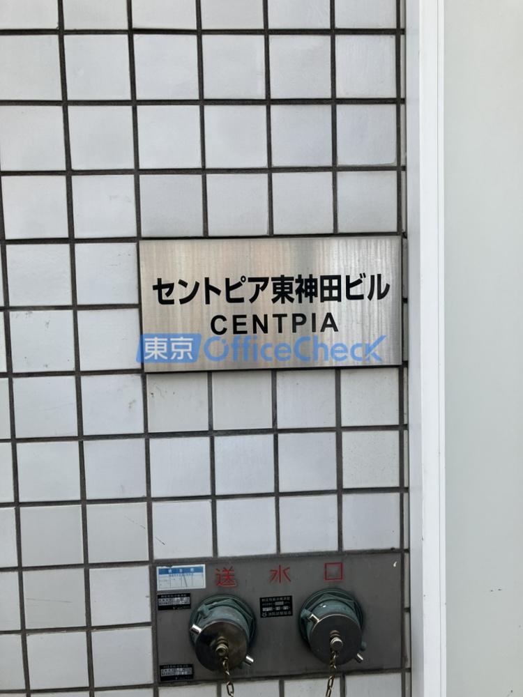 セントピア東神田ビル