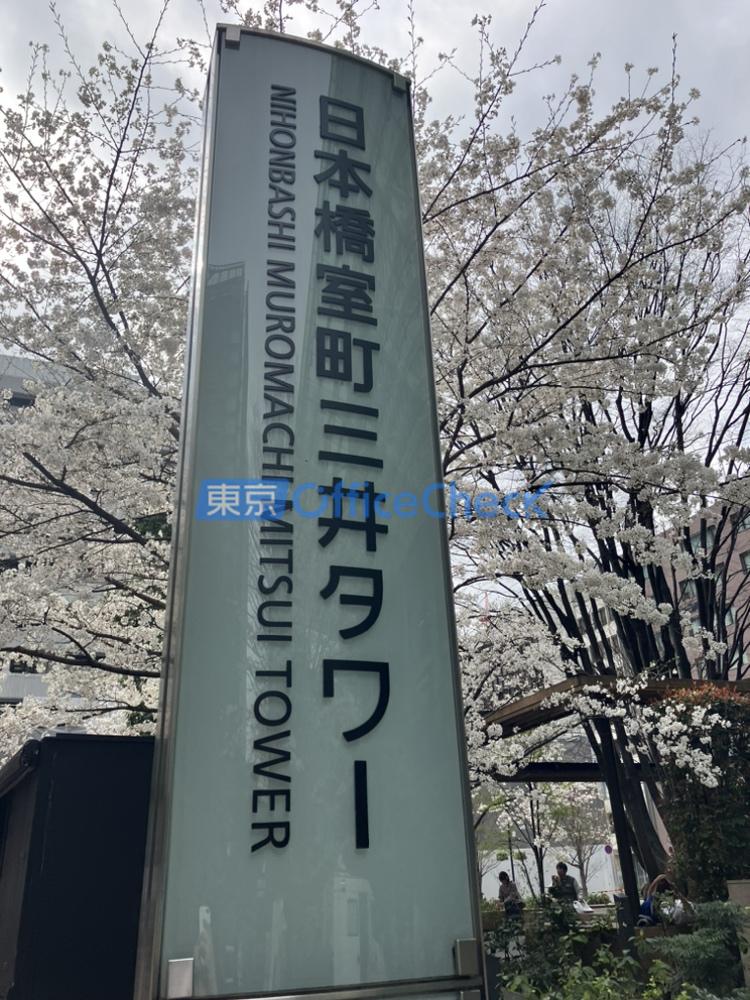 日本橋室町三井タワー