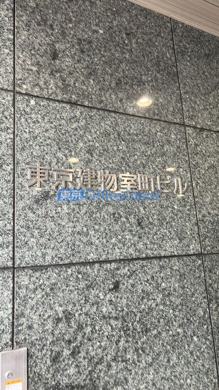 東京建物室町ビル