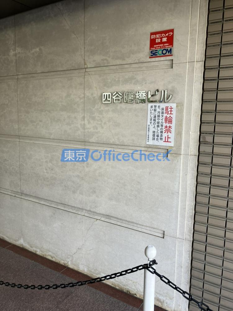 四谷曙橋ビル