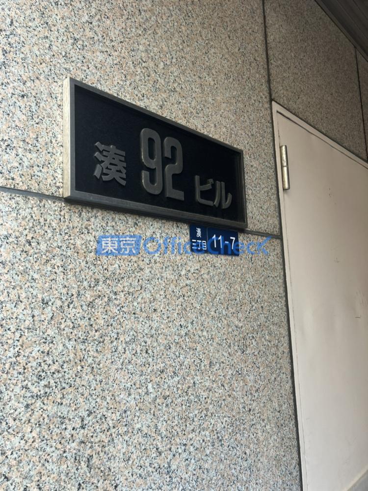 湊９２ビル