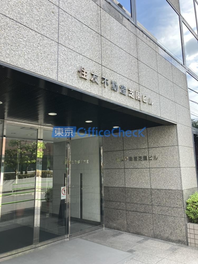 住友不動産芝園ビル