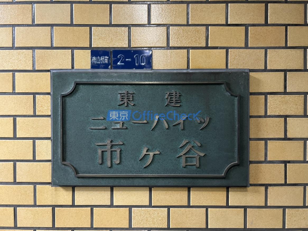 東建ニューハイツ市ヶ谷