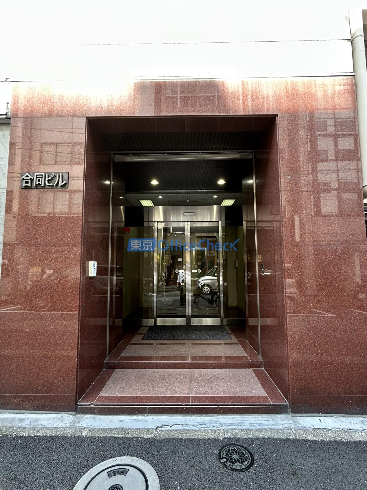 合同ビル