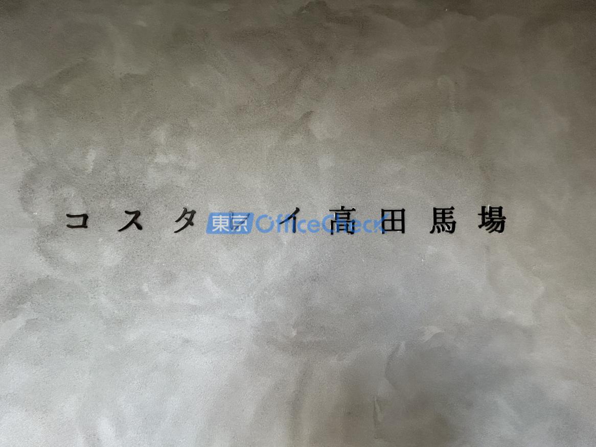 コスタレイ高田馬場