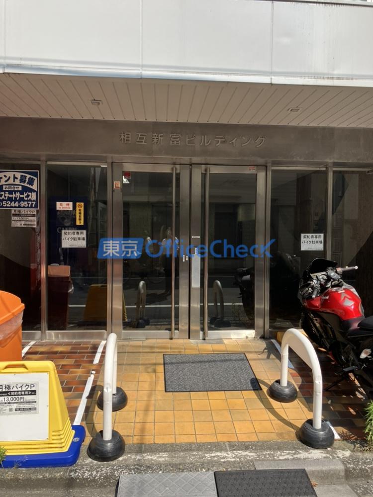 相互新富ビル