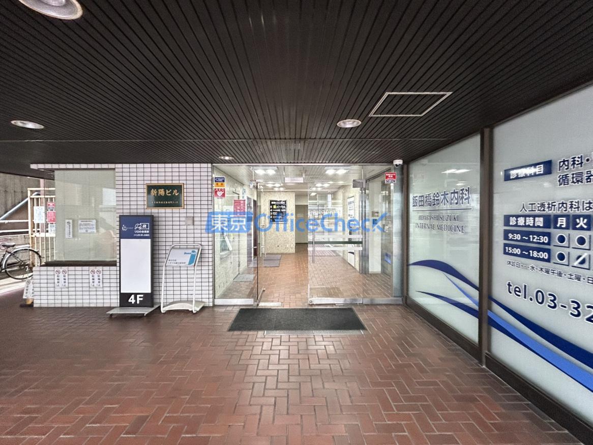 新陽ビル飯田橋