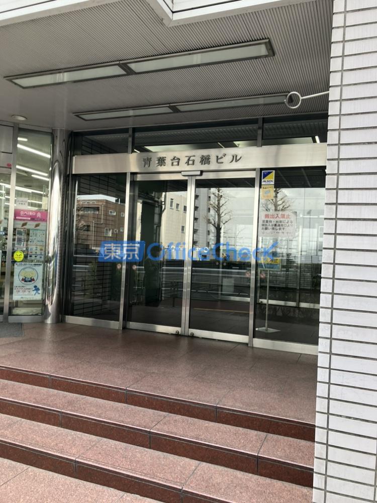 青葉台石橋ビル