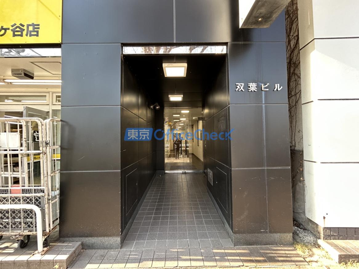 双葉ビル
