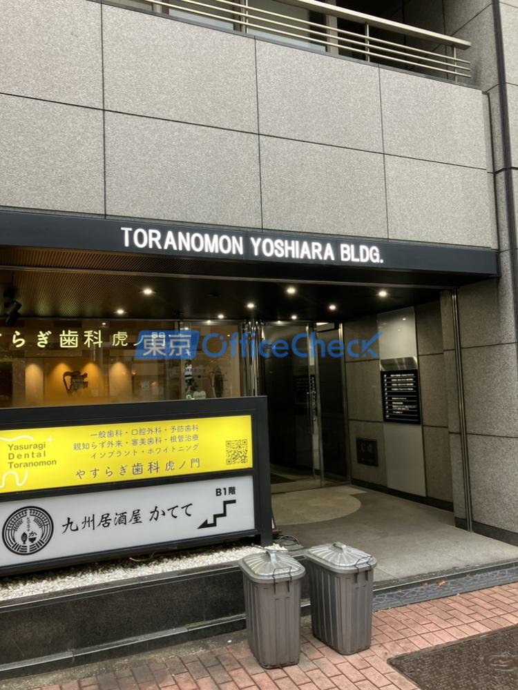 虎ノ門吉荒ビル