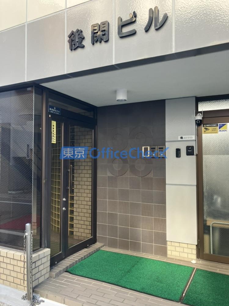 後閑ビル