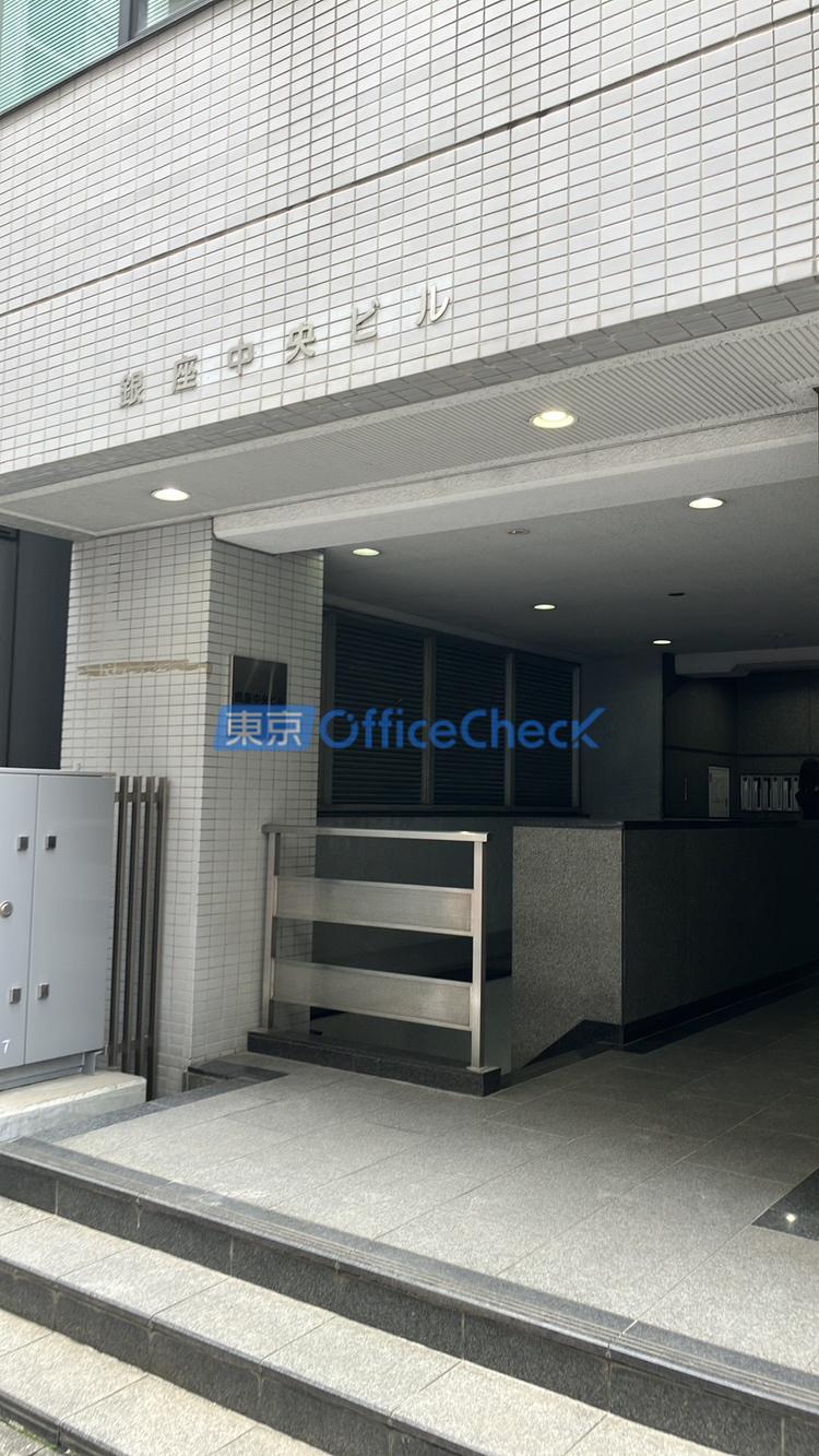 銀座中央ビル