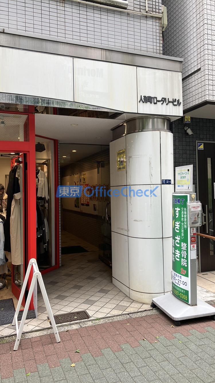 人形町ロータリービル