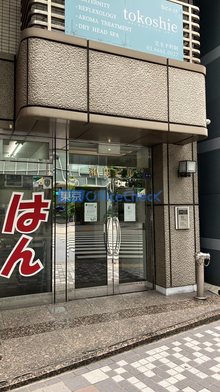 和円ビル