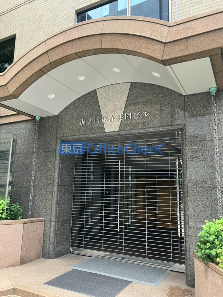 虎ノ門東洋共同ビル