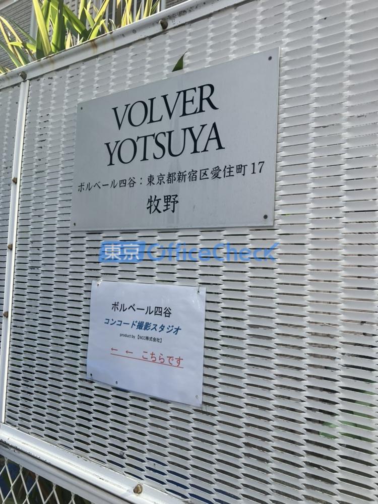 ボルベール四谷