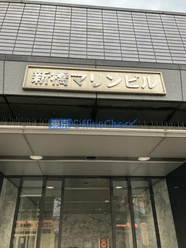 新橋マリンビル