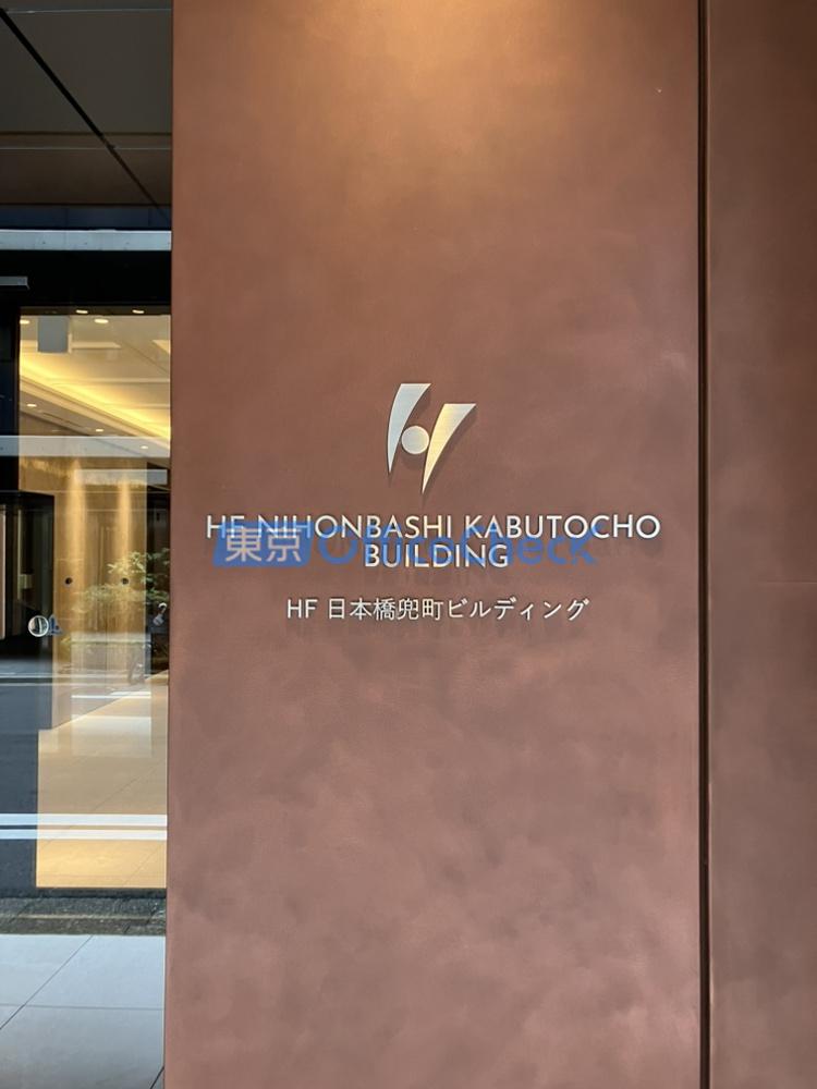 ＨＦ日本橋兜町ビルディング