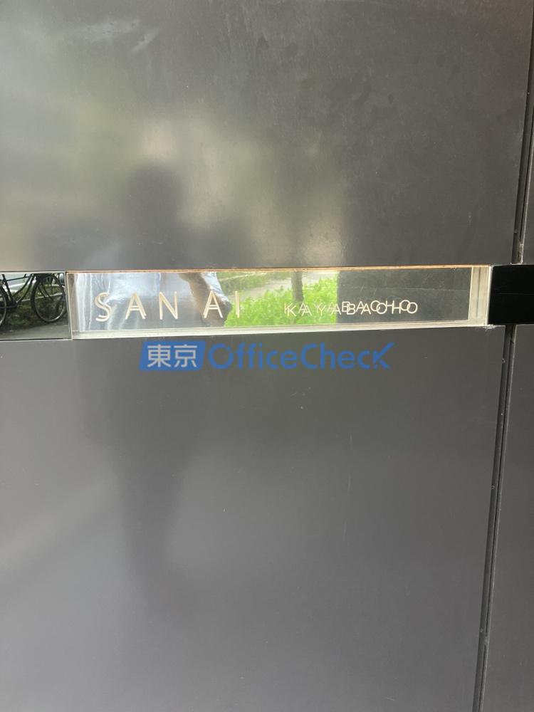 サンアイ茅場町ビル