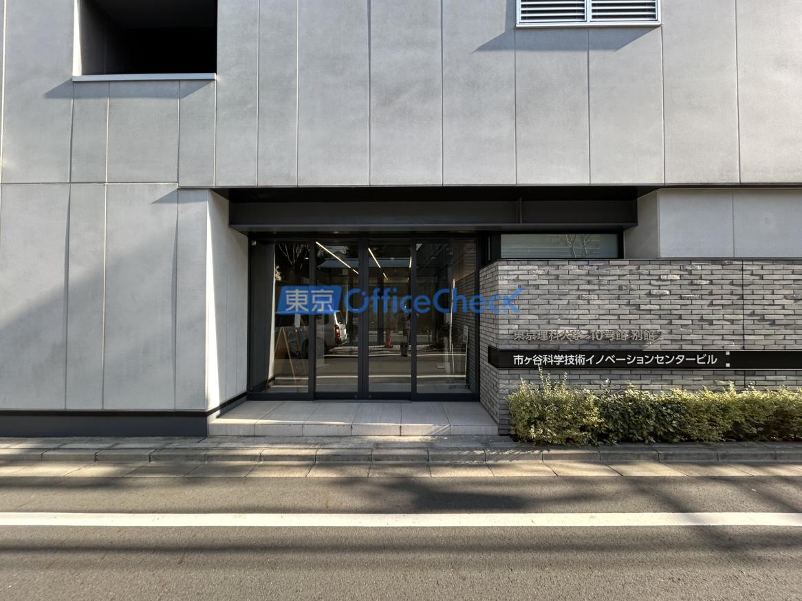 市ヶ谷科学技術イノベーションセンタービル