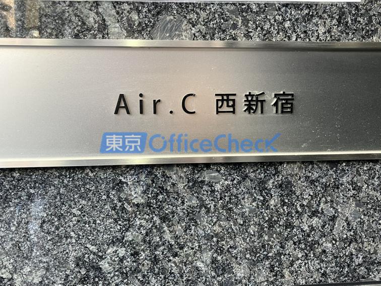 エアシー西新宿
