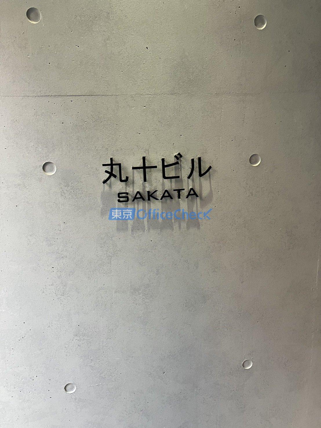 丸十ビル