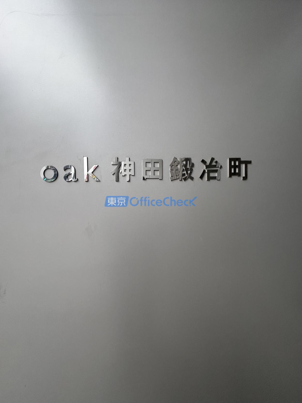 ｏａｋ神田鍛冶町