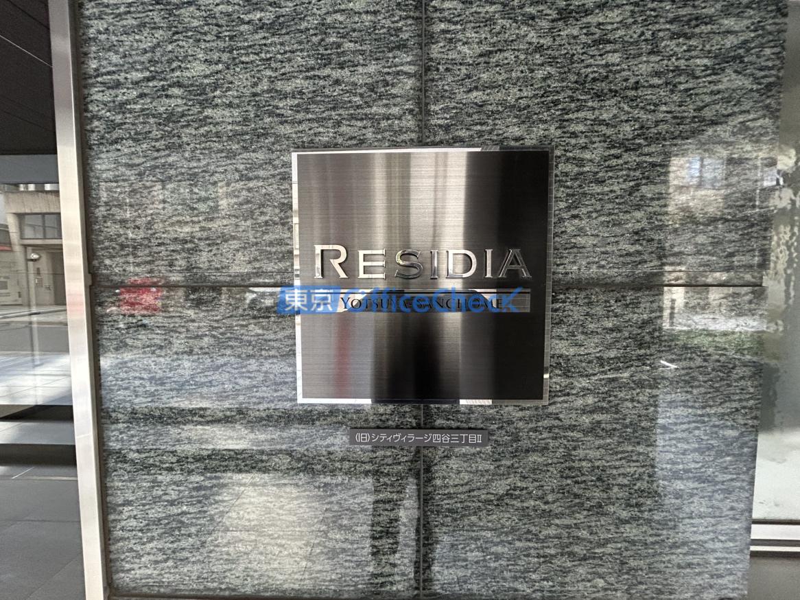 レジディア四谷三丁目