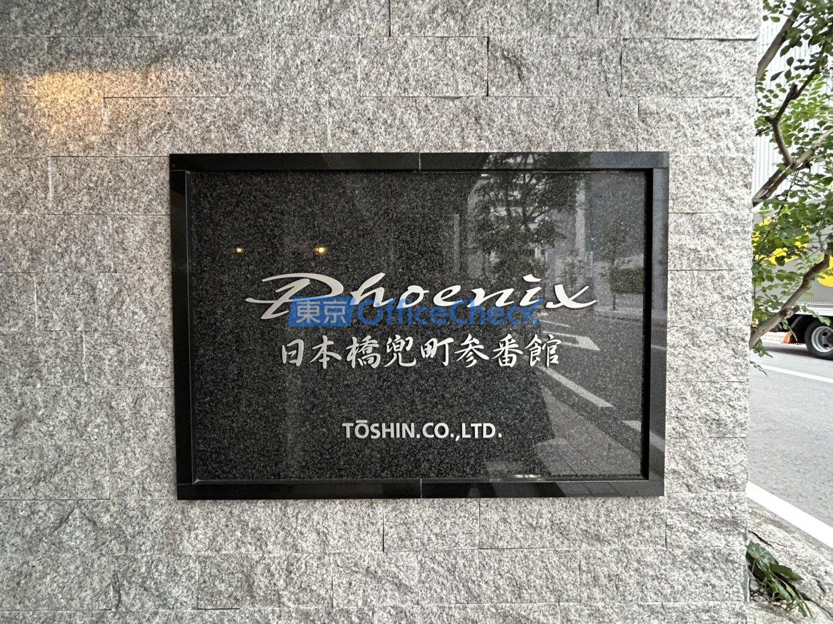 トーシンフェニックス日本橋兜町 参番館