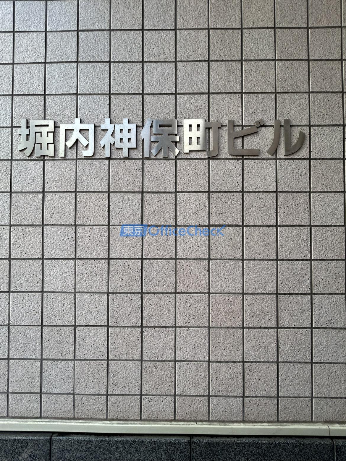 堀内神保町ビル