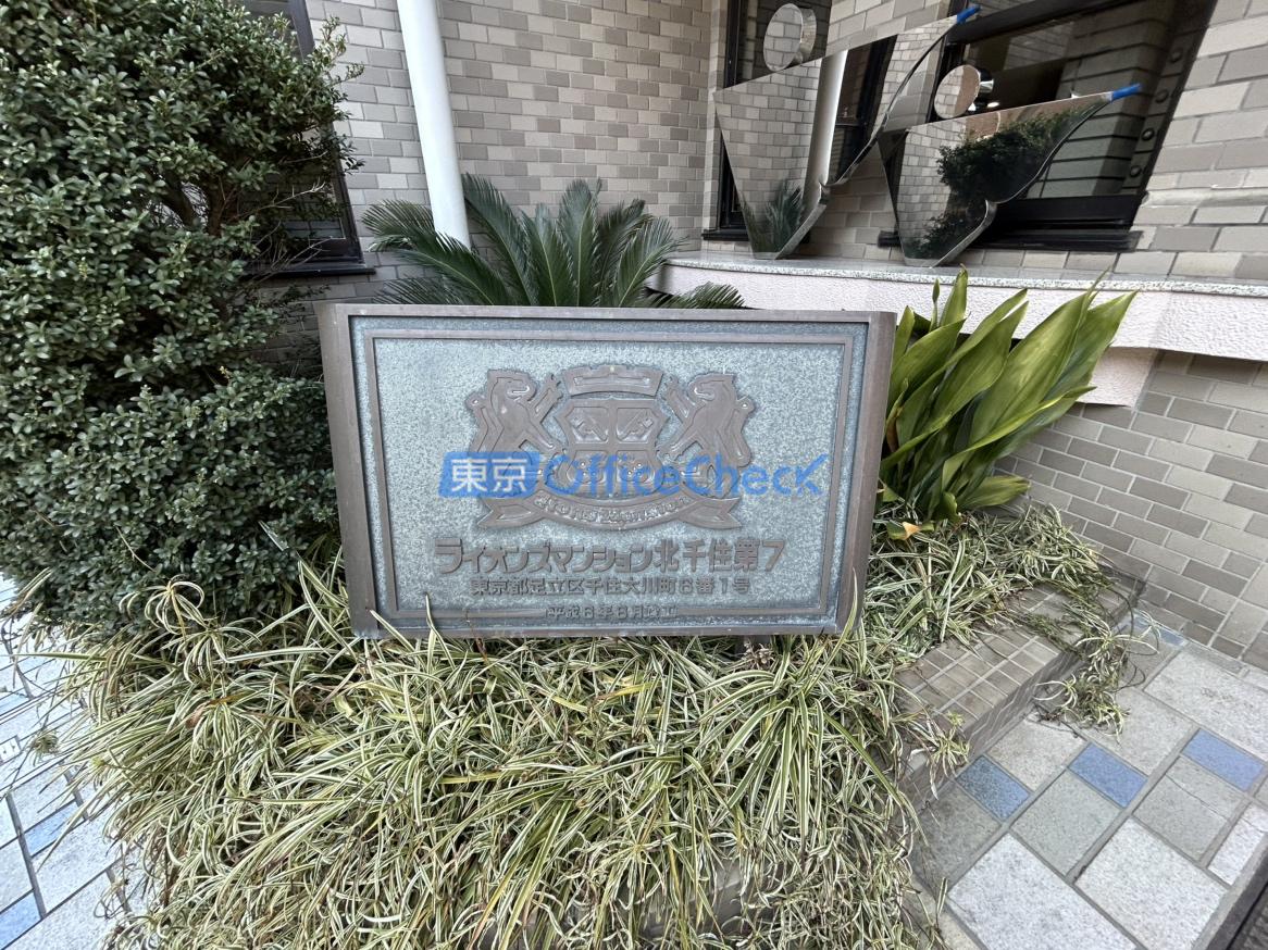 ライオンズマンション北千住第７