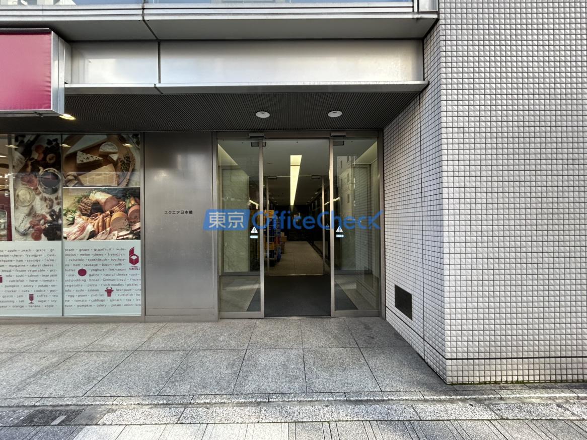 スクエア日本橋