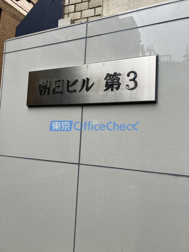 朝日ビル第３