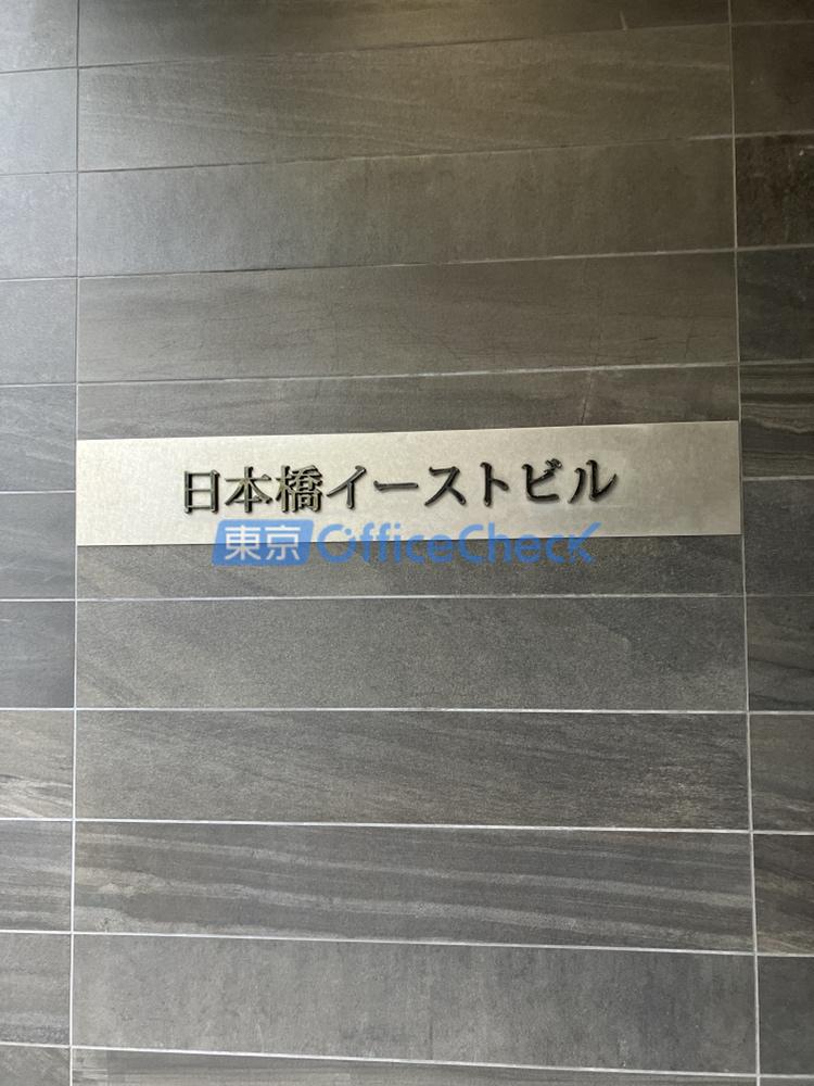 日本橋イーストビル