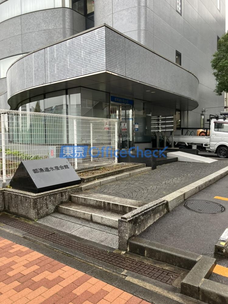 都漁連水産会館