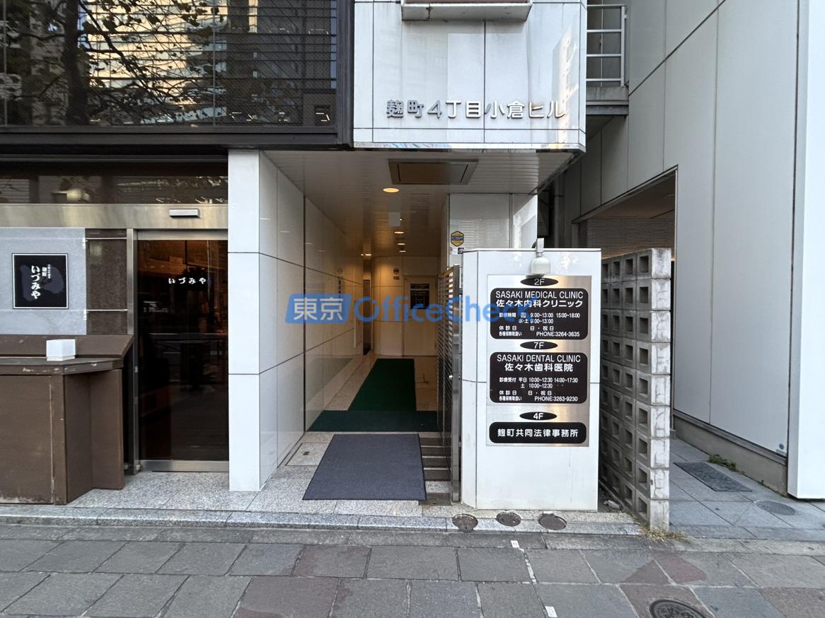 麹町４丁目小倉ビル