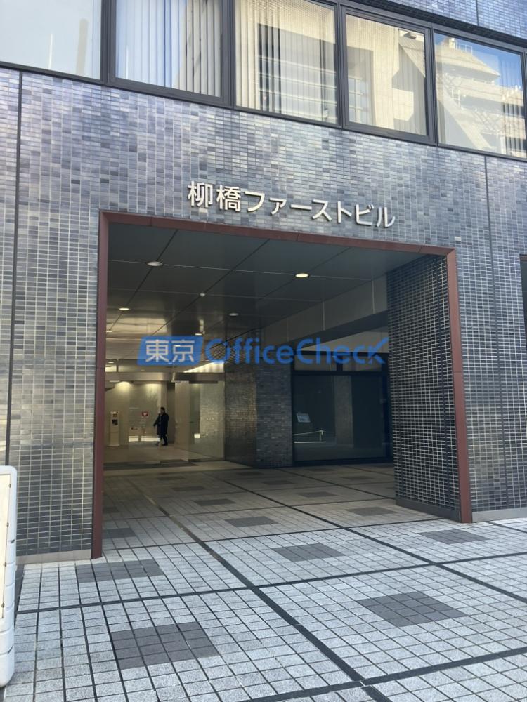 柳橋ファーストビル