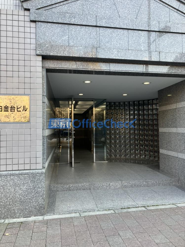 白金台ビル