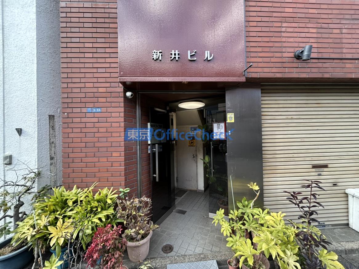 新井ビル