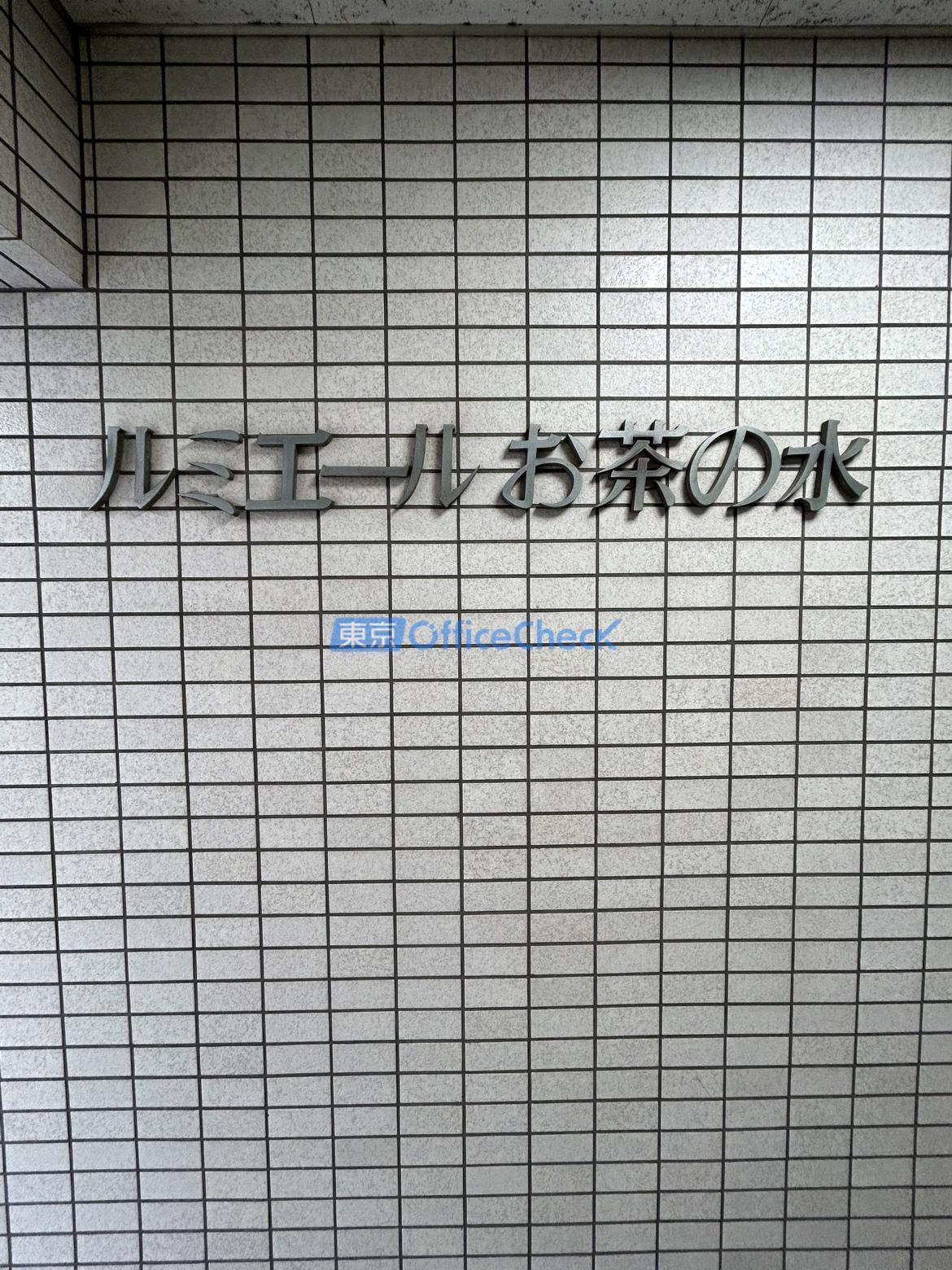 ルミエールお茶の水