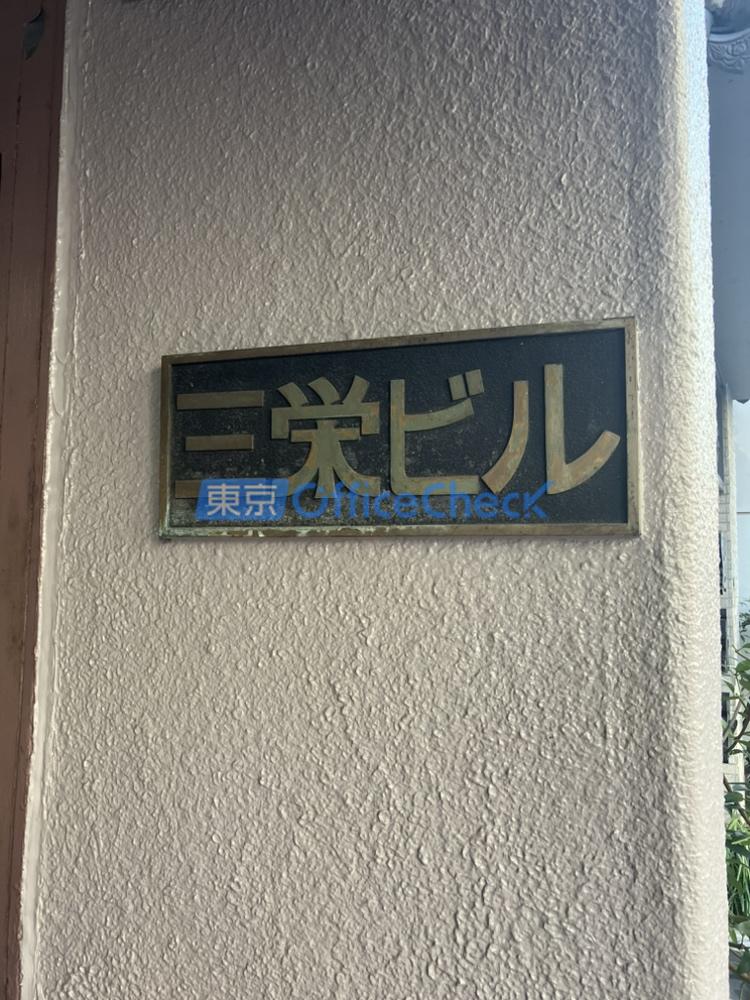 三栄ビル