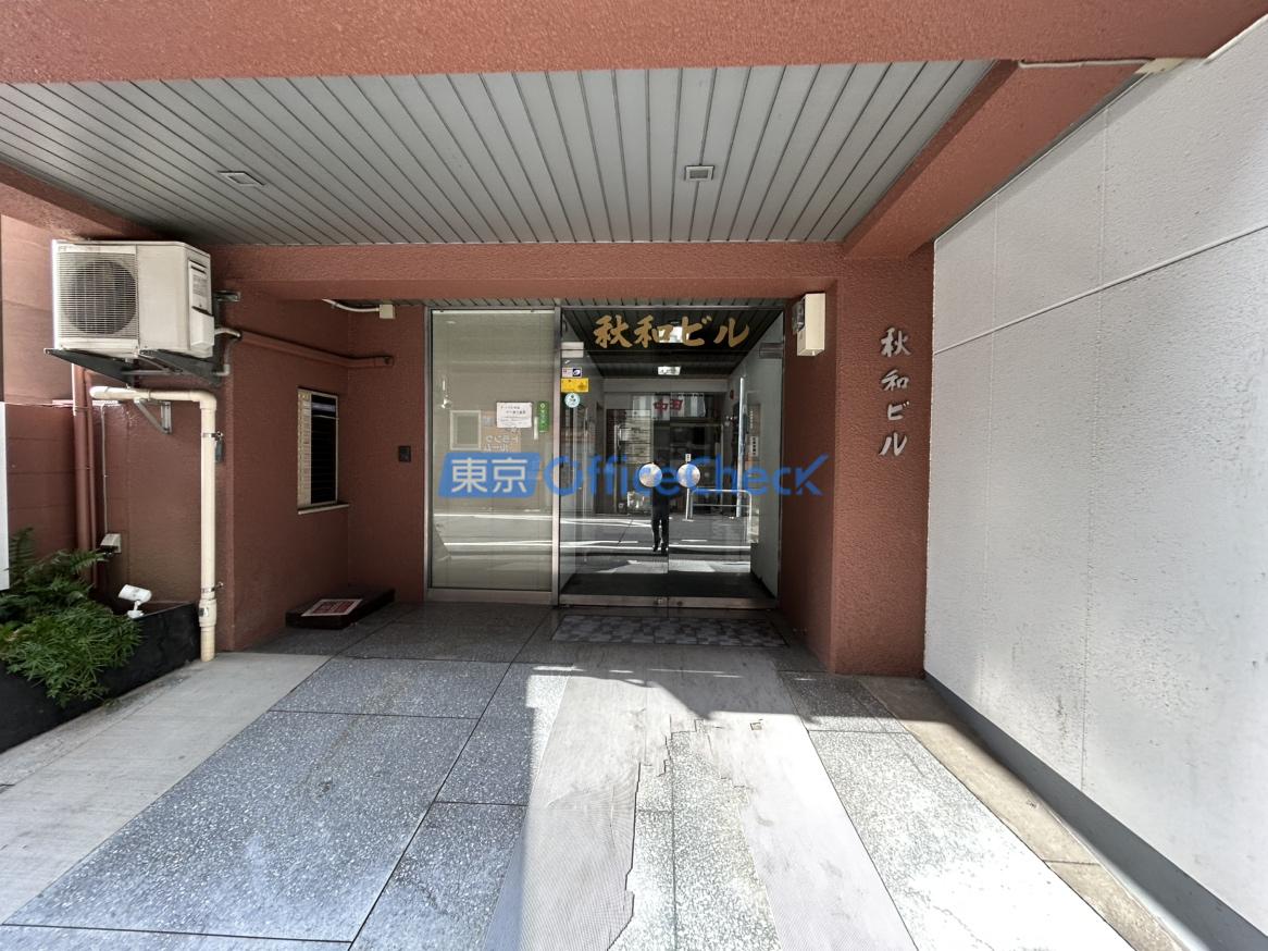 秋和ビル